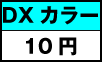 DX�J���[