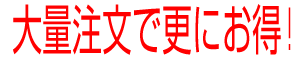 大量注文で更にお得!!