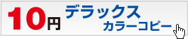 �f���b�N�X�J���[�R�s�[1��10�~