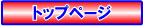 �g�b�v�y�[�W